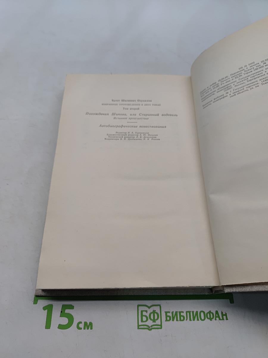 Избранные произведения в двух томах. Том второй. Похождения Шипова, или Старинный водевиль. Автобиографические повести