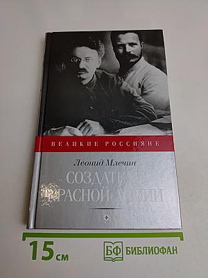 Создатели Красной Армии