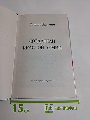 Создатели Красной Армии