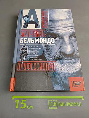 Жан-Поль Бельмондо. Профессионал