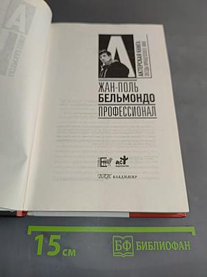 Жан-Поль Бельмондо. Профессионал