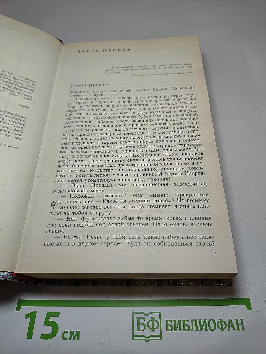 Повесть о Ходже Насреддине. Книга юности