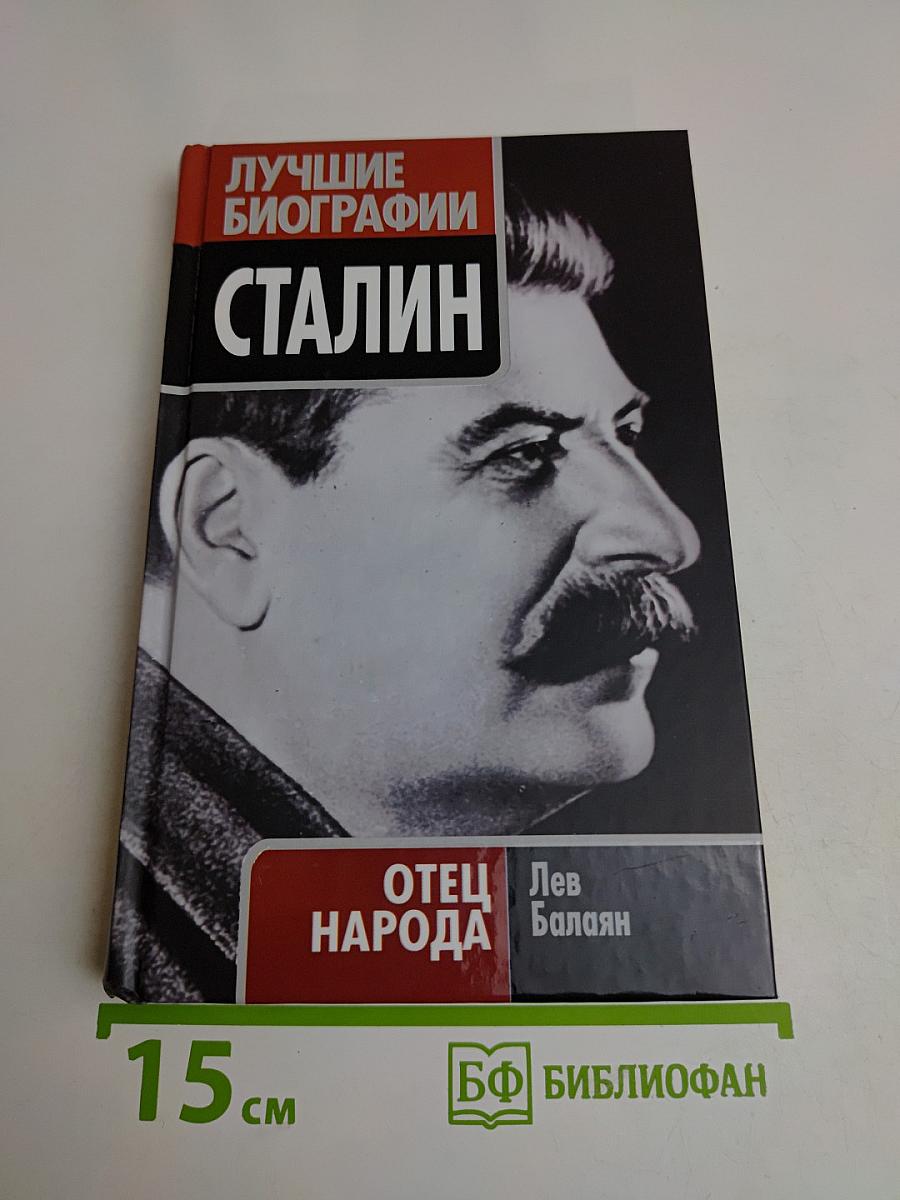 Сталин. Отец народа (Лучшие биографии)