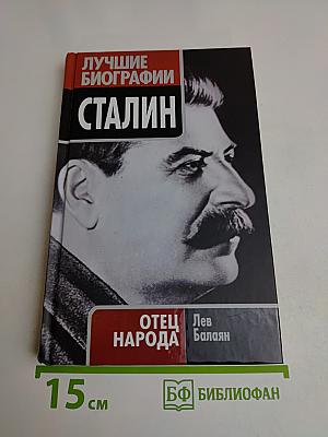 Сталин. Отец народа (Лучшие биографии)