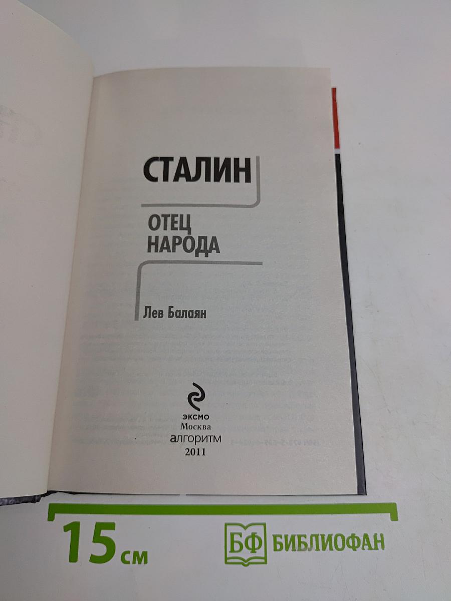 Сталин. Отец народа (Лучшие биографии)