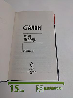 Сталин. Отец народа (Лучшие биографии)
