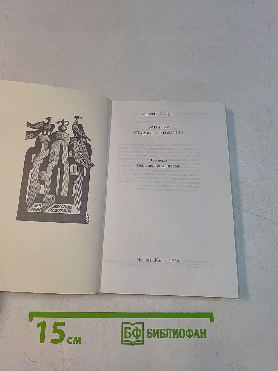 Записки старого книжника