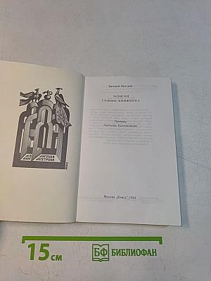 Записки старого книжника