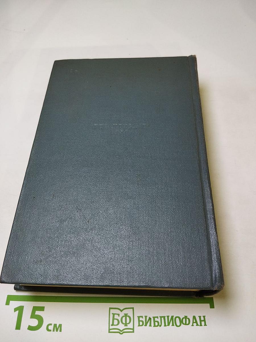 Собрание сочинений. Том десятый