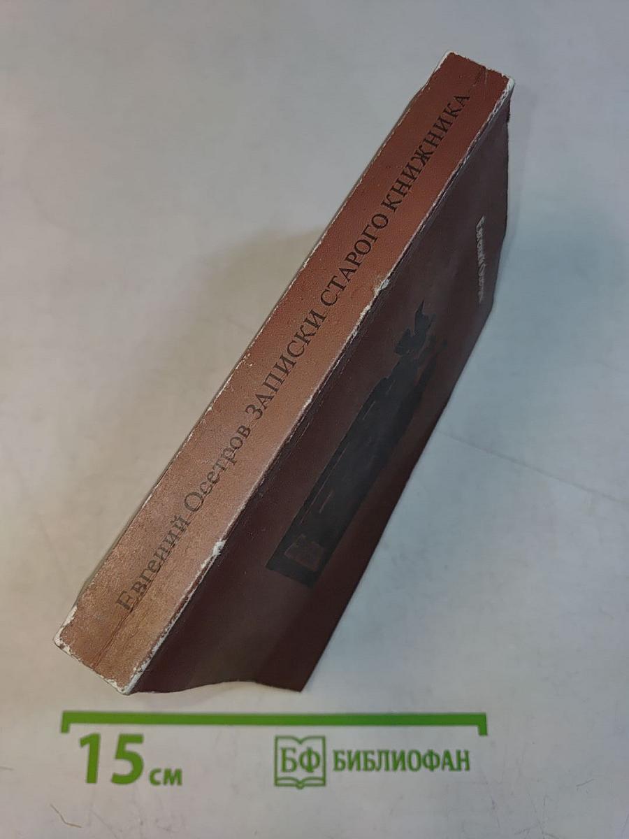 Записки старого книжника