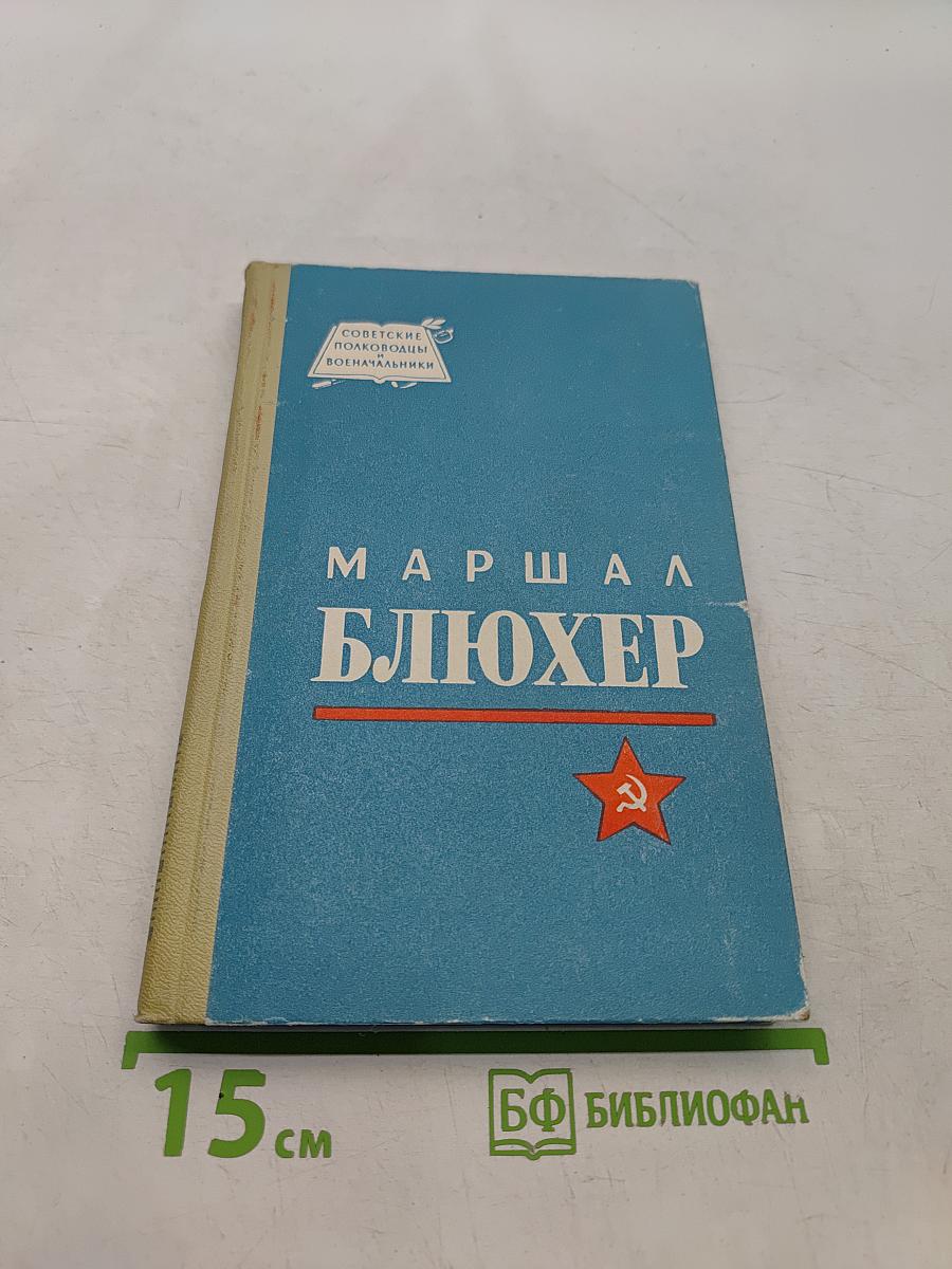 Маршал Блюхер