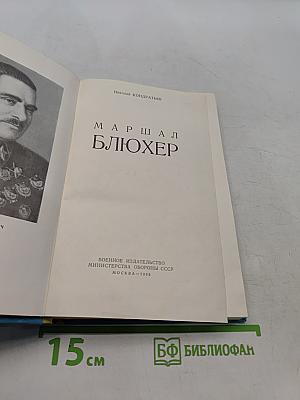 Маршал Блюхер