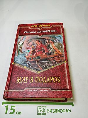 Мир в подарок