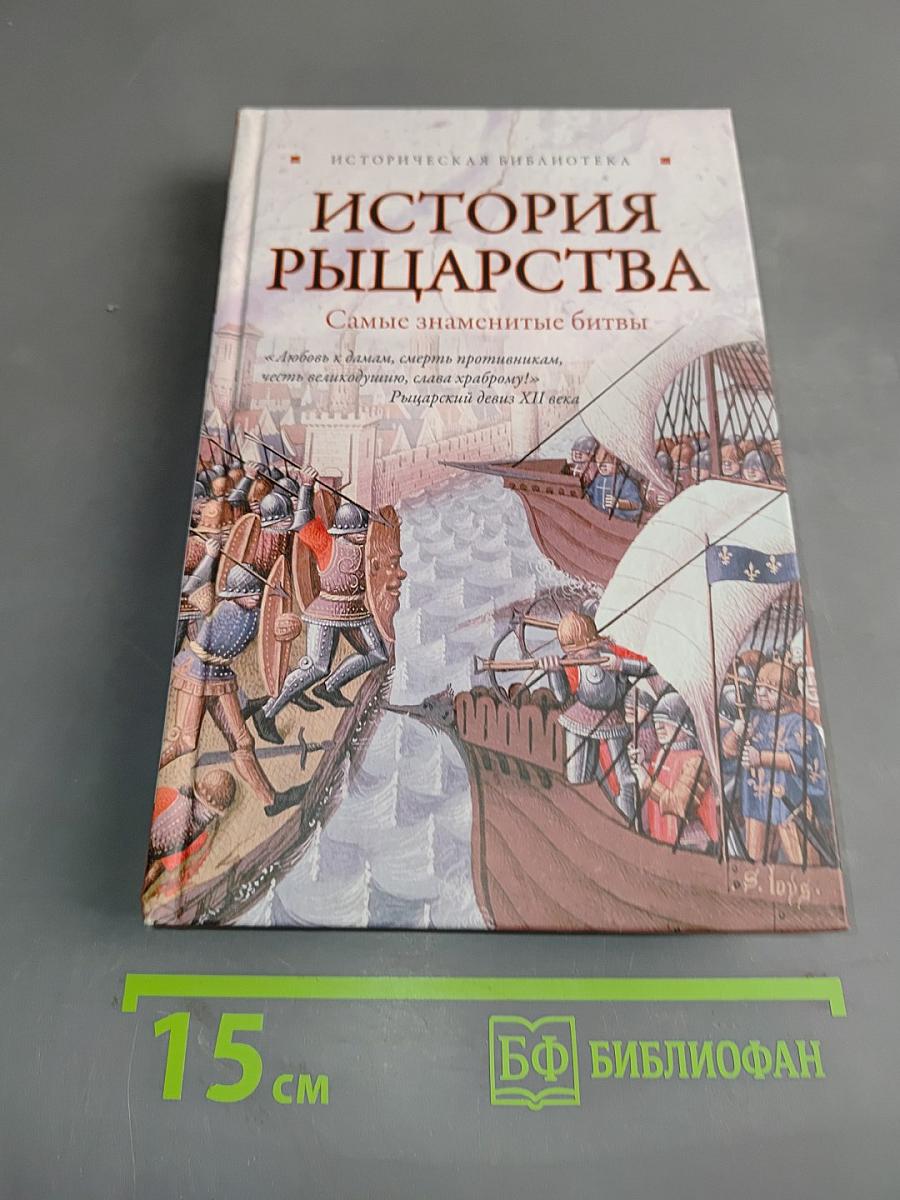 История рыцарства: Самые знаменитые битвы