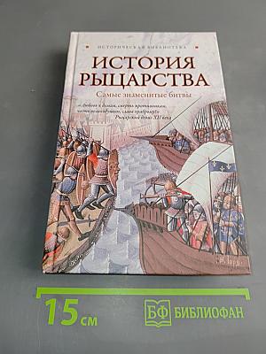 История рыцарства: Самые знаменитые битвы