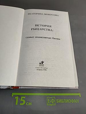 История рыцарства: Самые знаменитые битвы