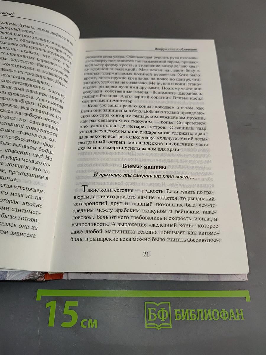 История рыцарства: Самые знаменитые битвы