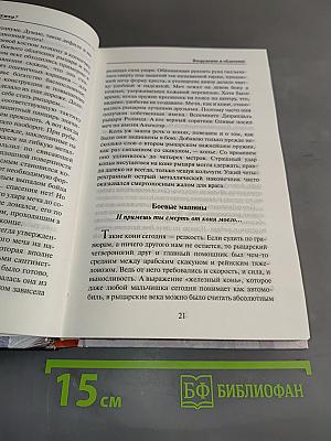 История рыцарства: Самые знаменитые битвы