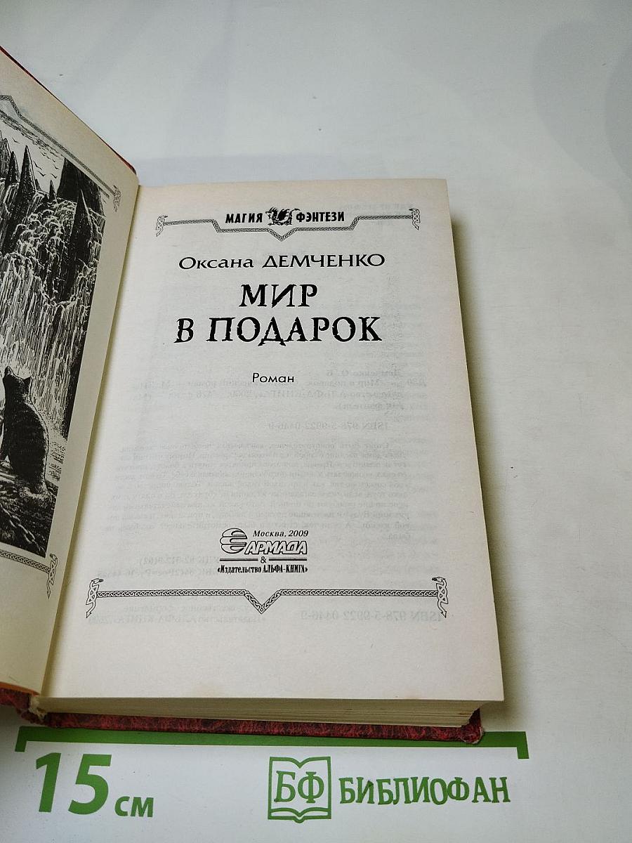 Мир в подарок