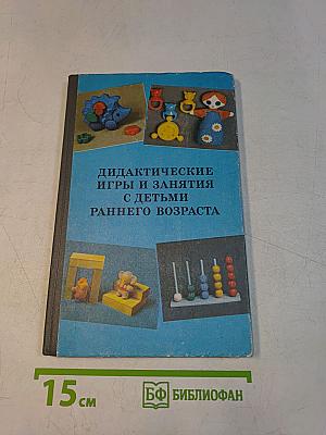 Дидактические игры и занятия с детьми раннего возраста