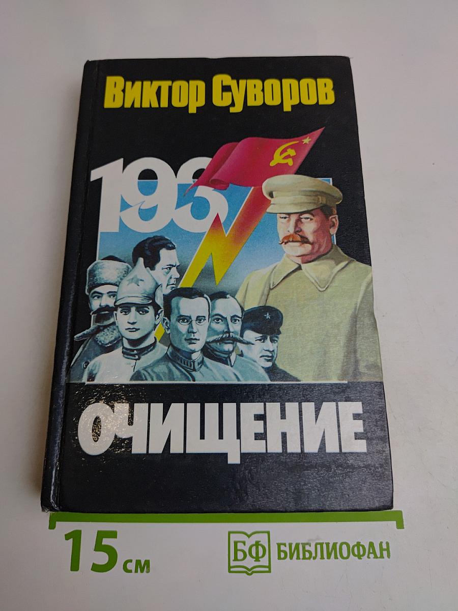 Очищение