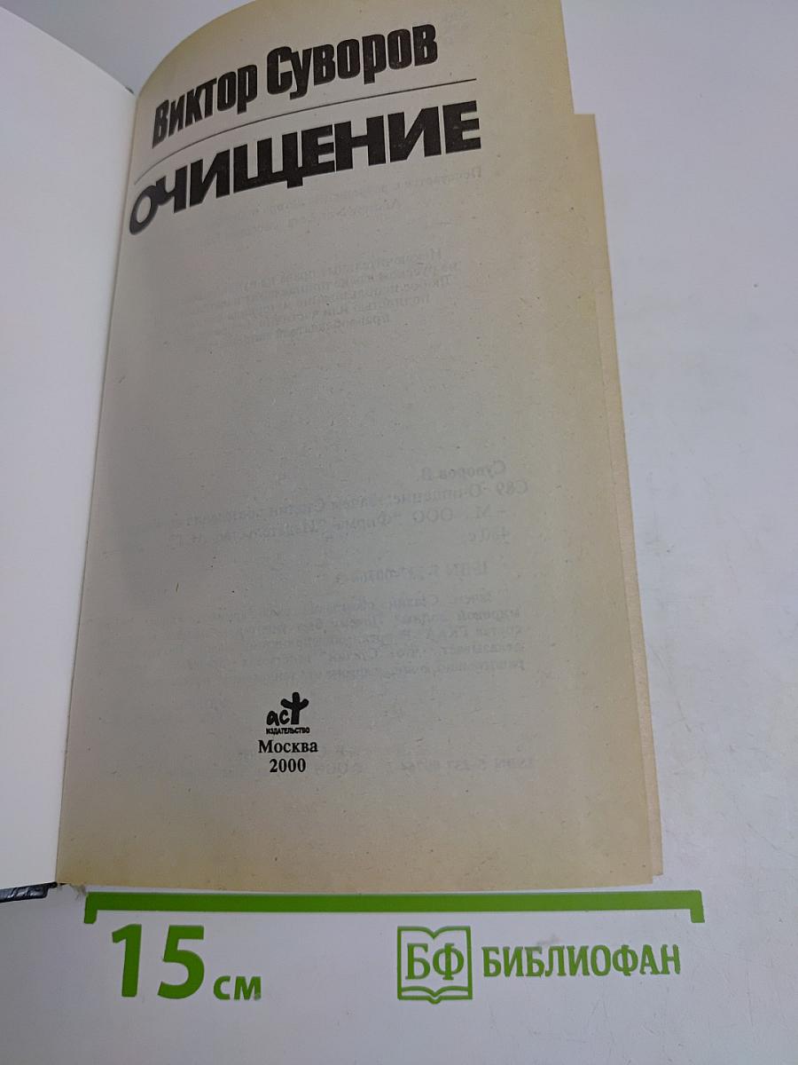 Очищение