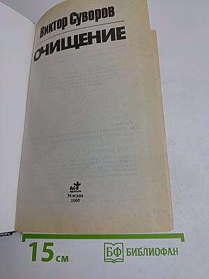 Очищение