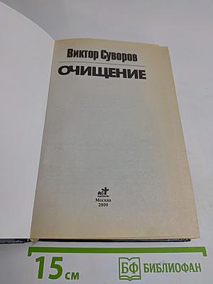 Очищение