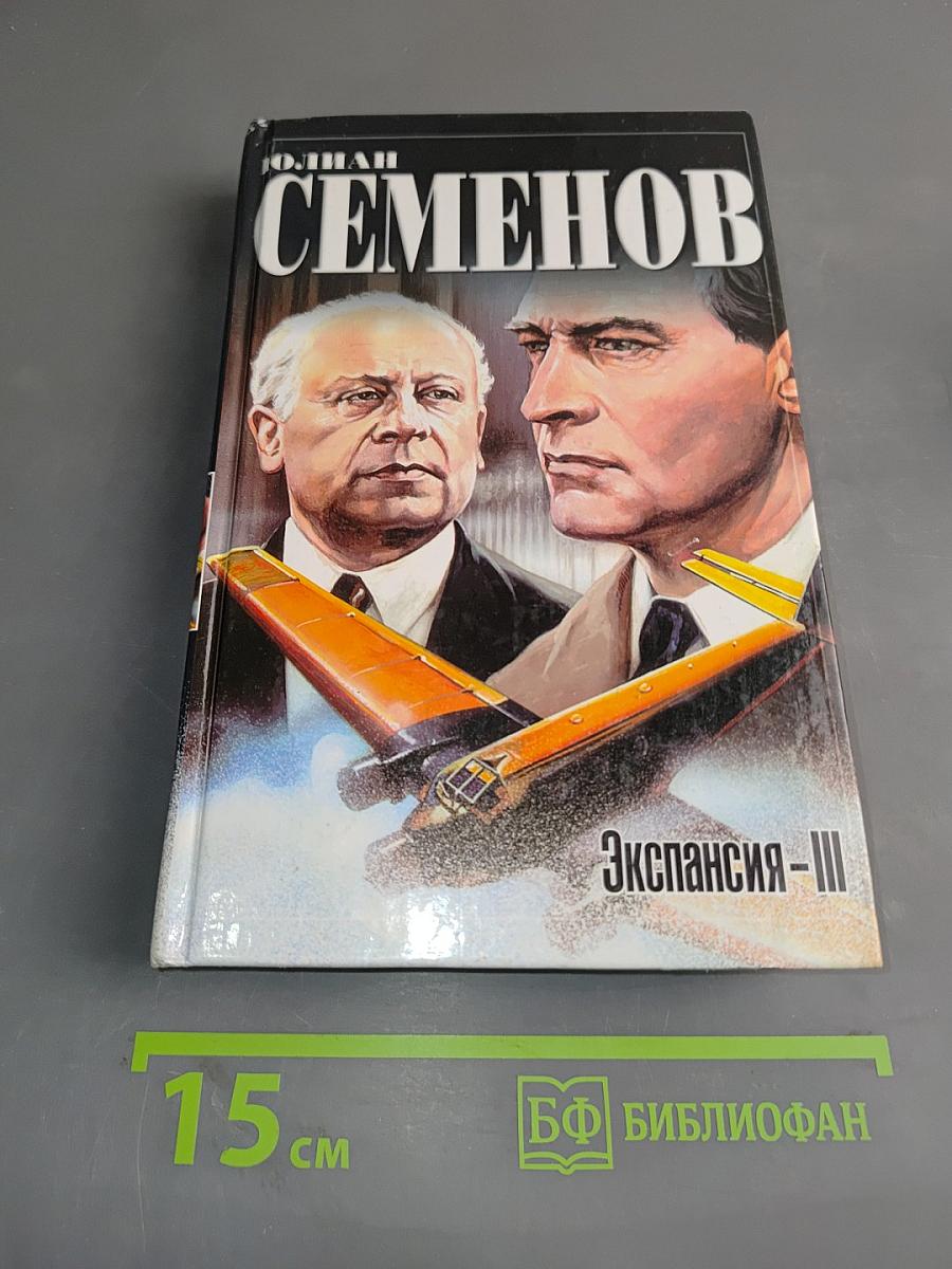 Экспансия-III