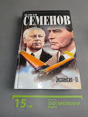 Экспансия-III