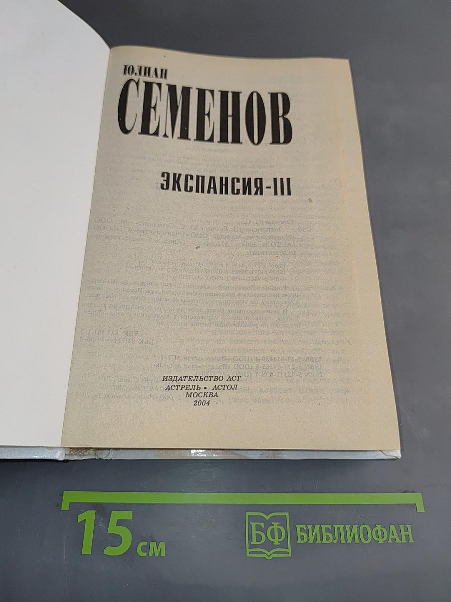 Экспансия-III