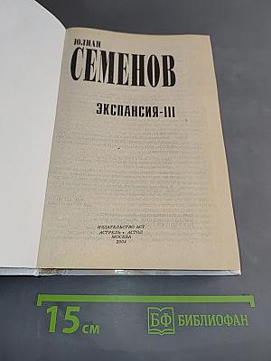 Экспансия-III