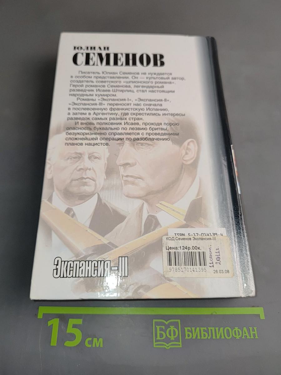 Экспансия-III