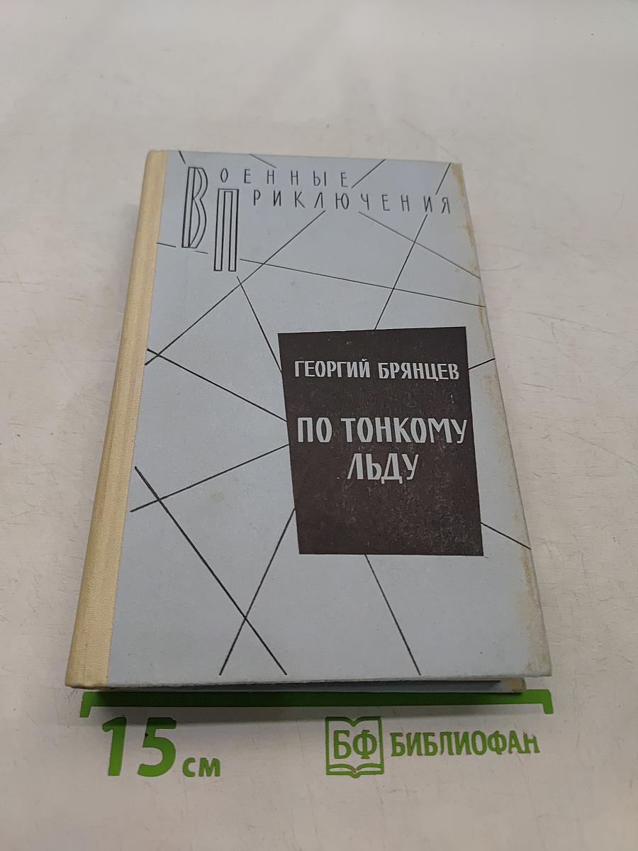 По тонкому льду