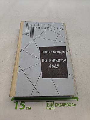 По тонкому льду