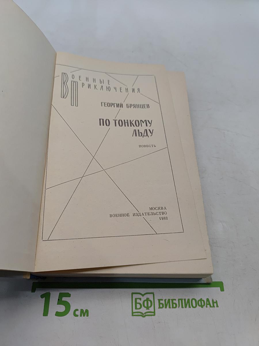 По тонкому льду