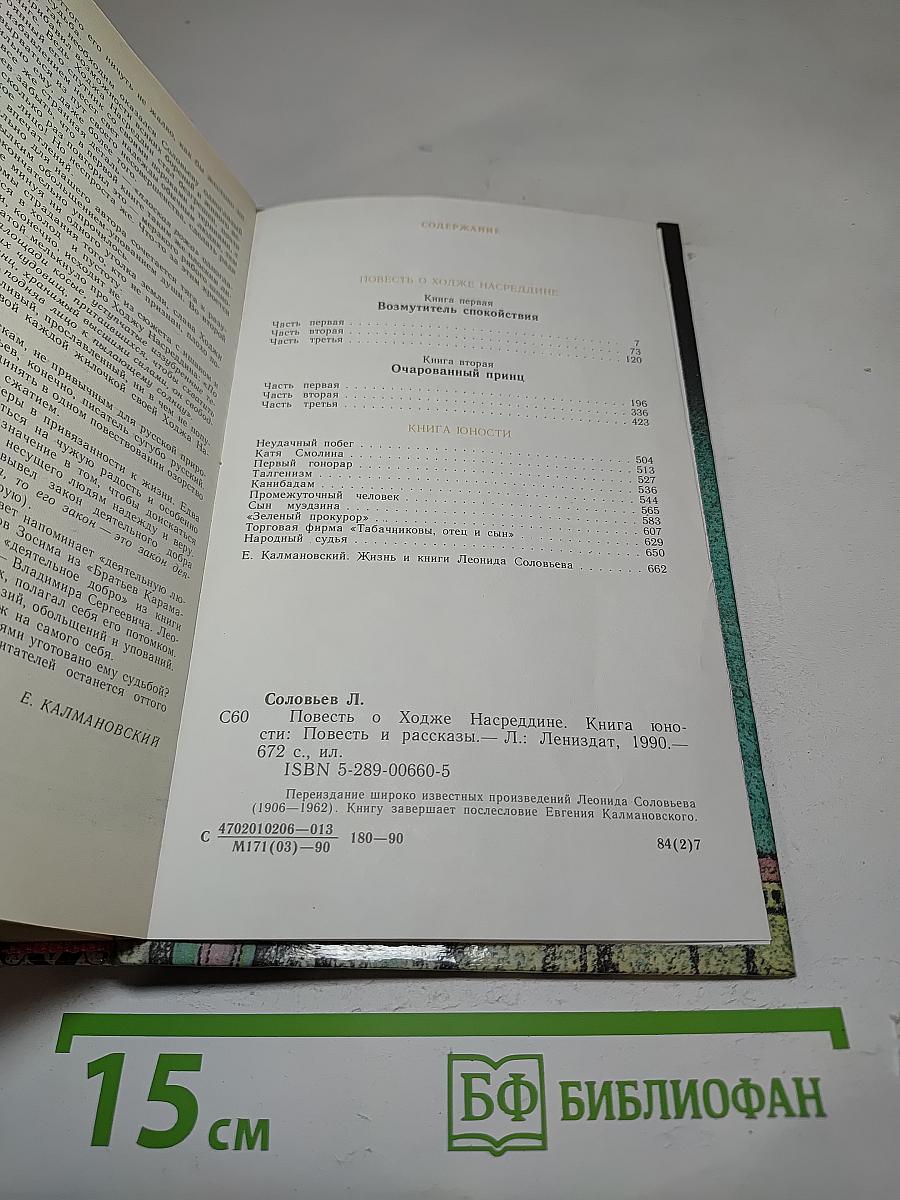 Повесть о Ходже Насреддине. Книга юности