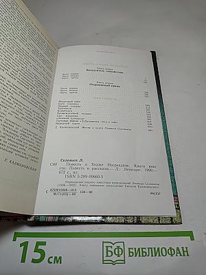 Повесть о Ходже Насреддине. Книга юности