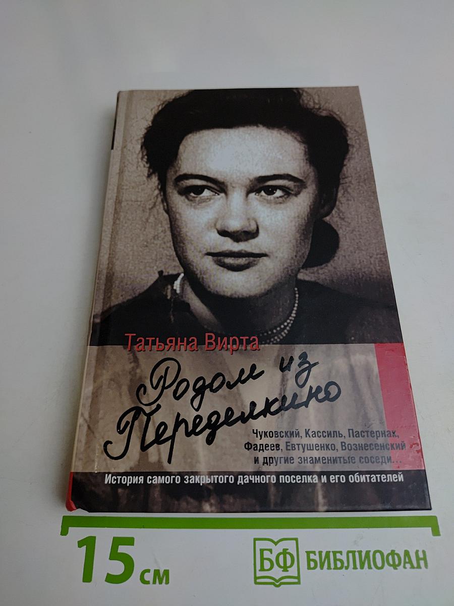 Родом из Переделкино