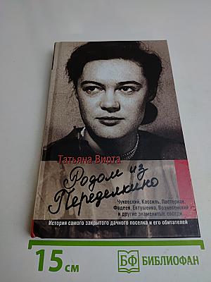 Родом из Переделкино