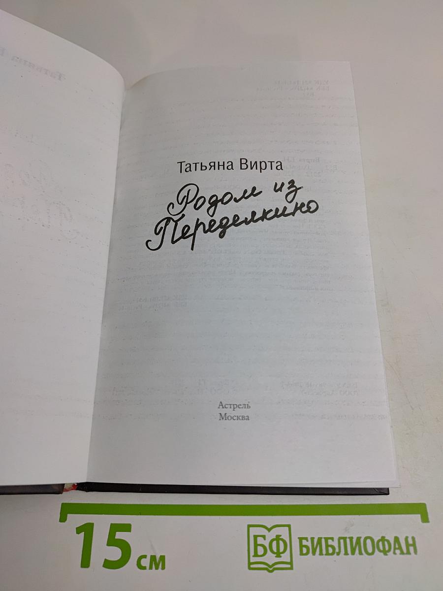 Родом из Переделкино