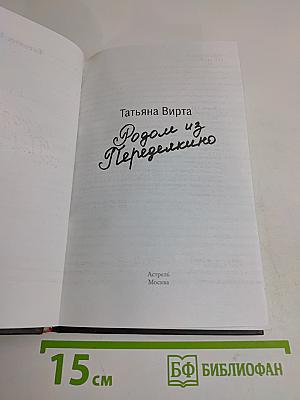 Родом из Переделкино