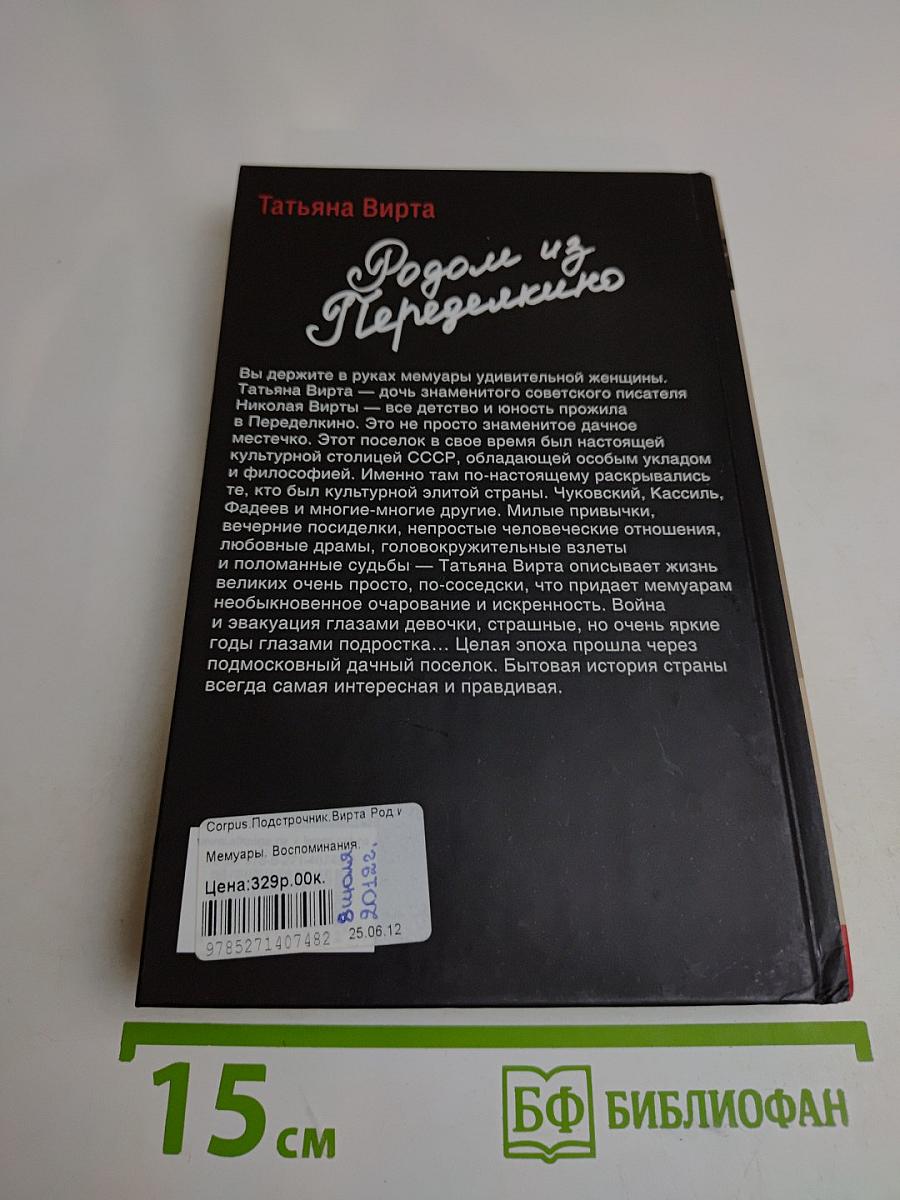 Родом из Переделкино