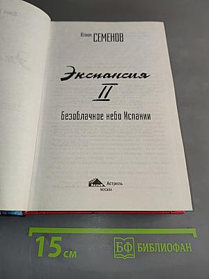 Экспансия - II. Безоблачное небо Испании