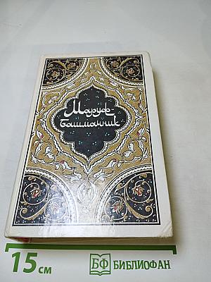 Махруб-Башманник: Избранные сказки, рассказы и повести из «Тысячи и одной ночи»