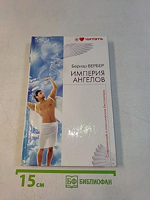 Империя ангелов