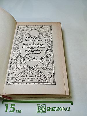 Махруб-Башманник: Избранные сказки, рассказы и повести из «Тысячи и одной ночи»