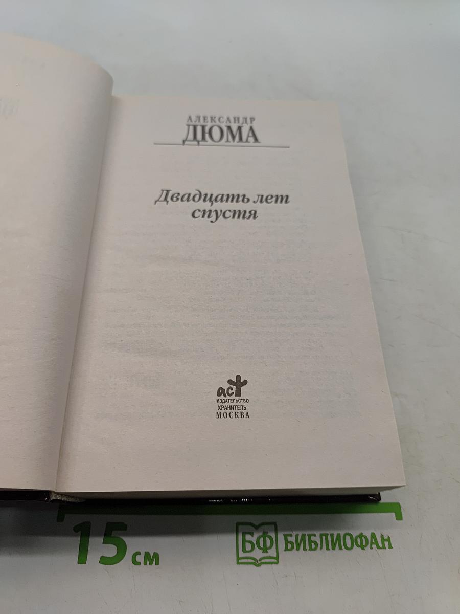 Двадцать лет спустя