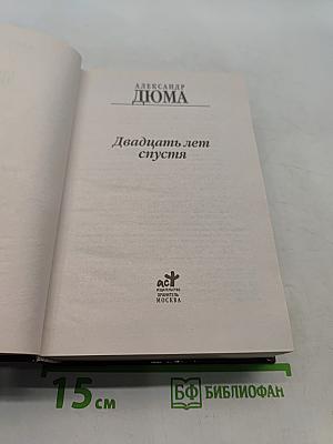 Двадцать лет спустя