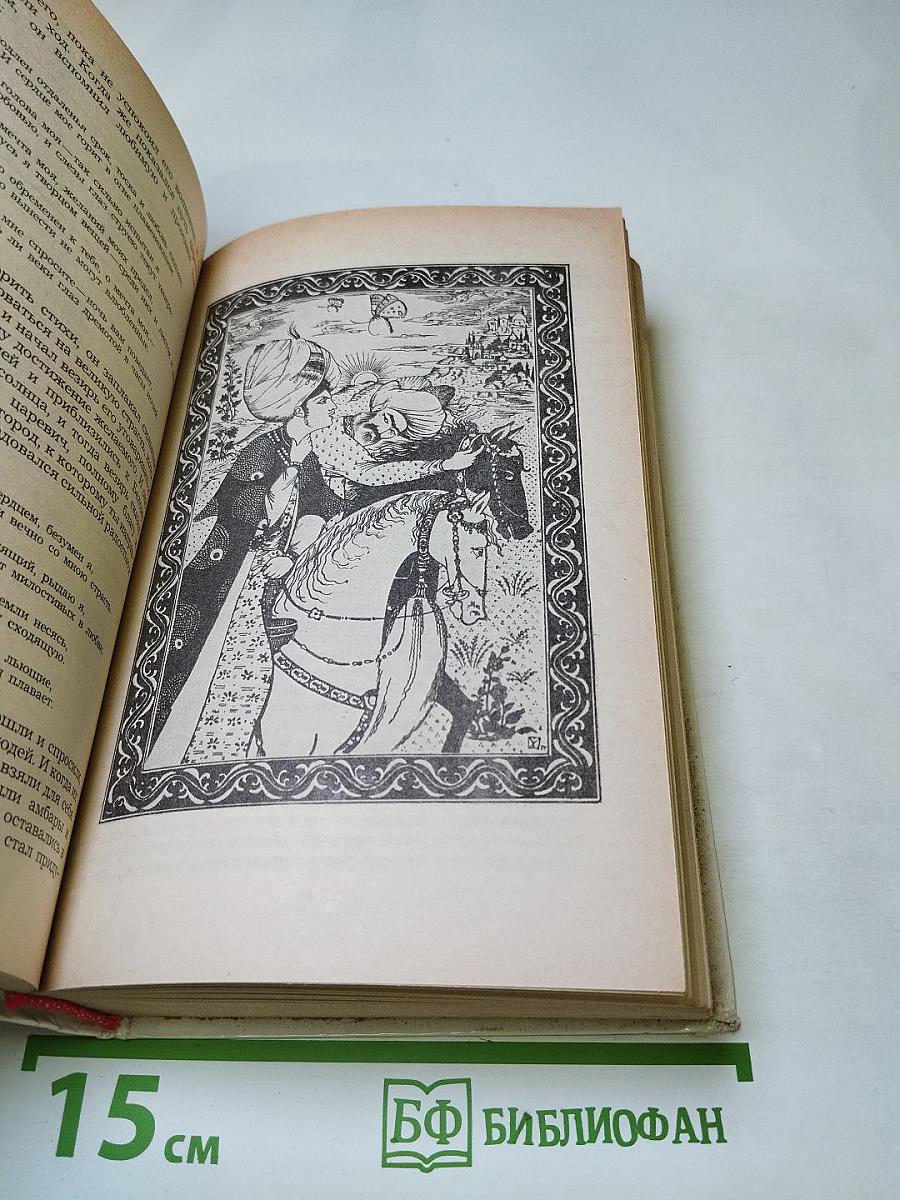 Махруб-Башманник: Избранные сказки, рассказы и повести из «Тысячи и одной ночи»